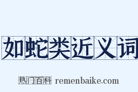 如蛇类近义词是什么意思的图片